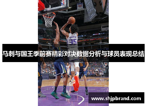 马刺与国王季前赛精彩对决数据分析与球员表现总结