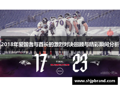 2018年爱国者与酋长的激烈对决回顾与精彩瞬间分析