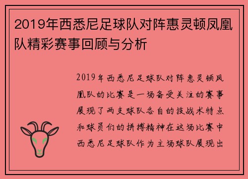 2019年西悉尼足球队对阵惠灵顿凤凰队精彩赛事回顾与分析