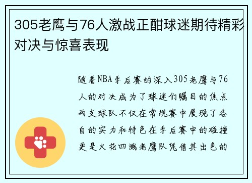305老鹰与76人激战正酣球迷期待精彩对决与惊喜表现