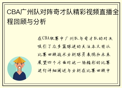 CBA广州队对阵奇才队精彩视频直播全程回顾与分析