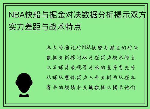 NBA快船与掘金对决数据分析揭示双方实力差距与战术特点