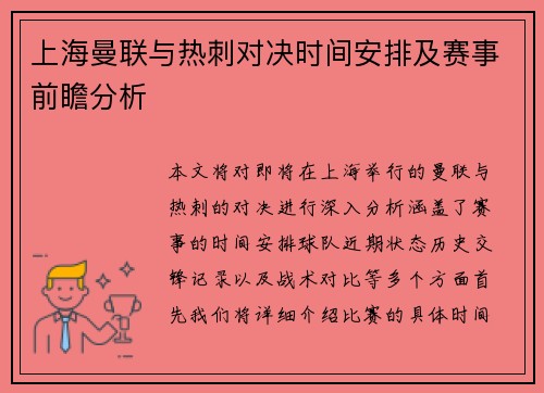 上海曼联与热刺对决时间安排及赛事前瞻分析