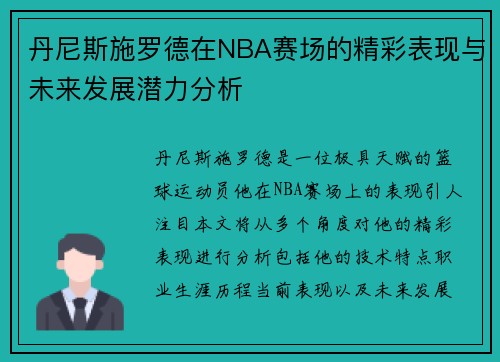 丹尼斯施罗德在NBA赛场的精彩表现与未来发展潜力分析