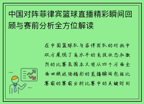 中国对阵菲律宾篮球直播精彩瞬间回顾与赛前分析全方位解读