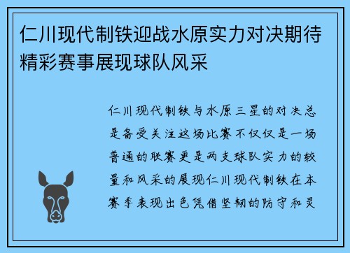 仁川现代制铁迎战水原实力对决期待精彩赛事展现球队风采