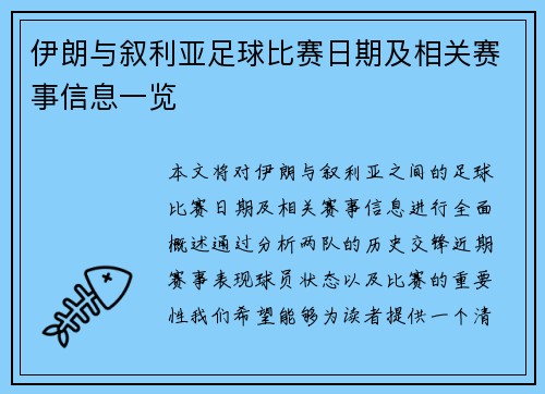 伊朗与叙利亚足球比赛日期及相关赛事信息一览