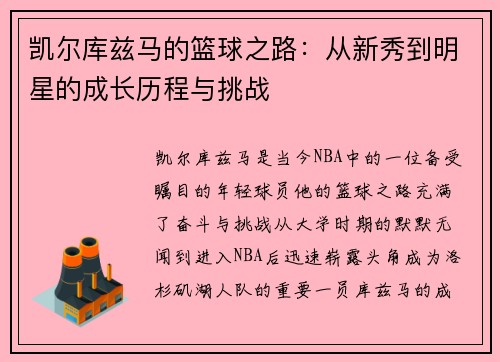 凯尔库兹马的篮球之路：从新秀到明星的成长历程与挑战