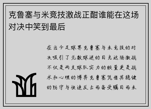 克鲁塞与米竞技激战正酣谁能在这场对决中笑到最后