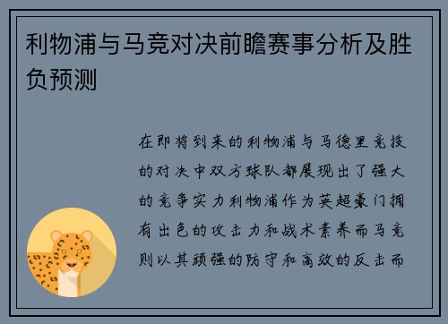 利物浦与马竞对决前瞻赛事分析及胜负预测