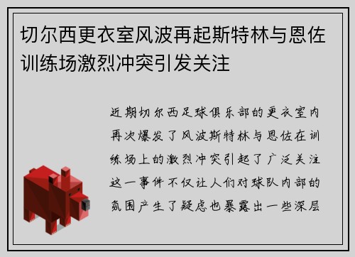 切尔西更衣室风波再起斯特林与恩佐训练场激烈冲突引发关注