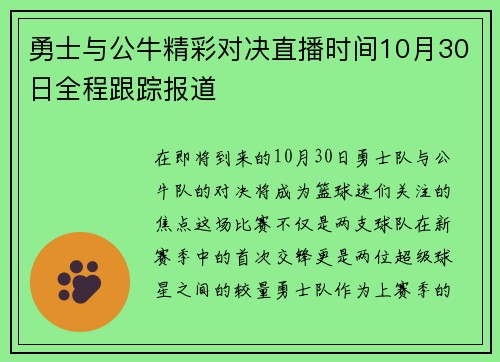 勇士与公牛精彩对决直播时间10月30日全程跟踪报道