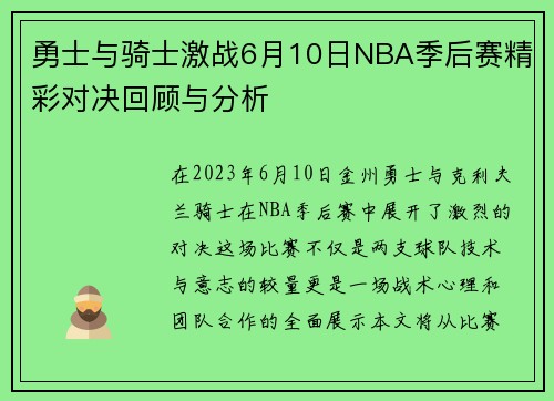 勇士与骑士激战6月10日NBA季后赛精彩对决回顾与分析
