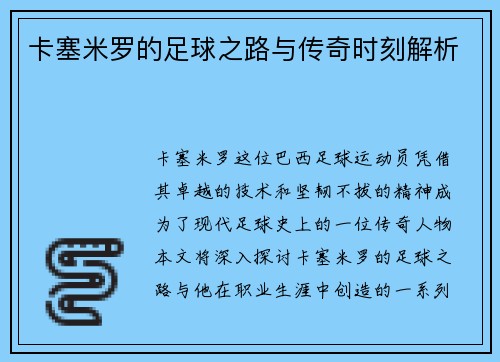 卡塞米罗的足球之路与传奇时刻解析