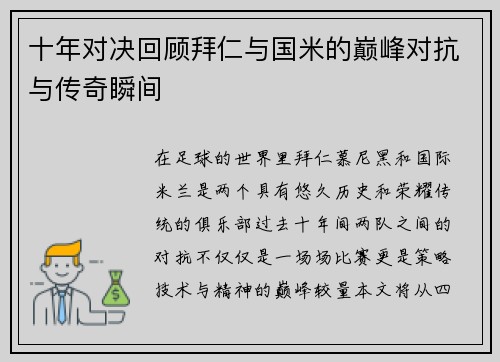 十年对决回顾拜仁与国米的巅峰对抗与传奇瞬间