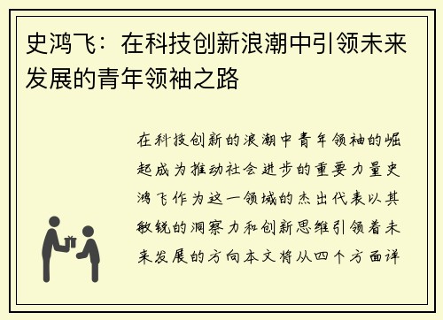史鸿飞：在科技创新浪潮中引领未来发展的青年领袖之路