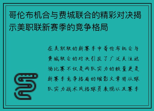 哥伦布机合与费城联合的精彩对决揭示美职联新赛季的竞争格局