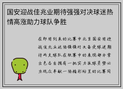 国安迎战佳兆业期待强强对决球迷热情高涨助力球队争胜
