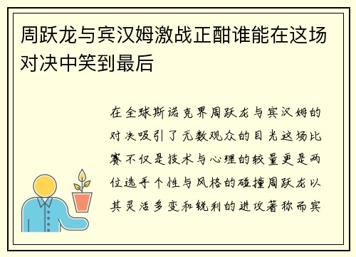 周跃龙与宾汉姆激战正酣谁能在这场对决中笑到最后