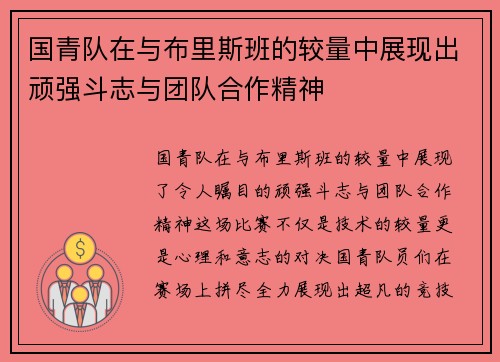国青队在与布里斯班的较量中展现出顽强斗志与团队合作精神