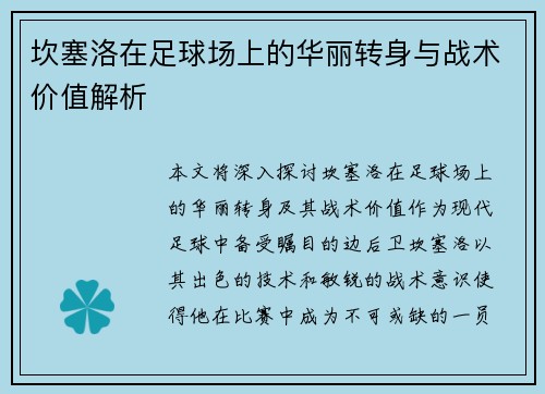 坎塞洛在足球场上的华丽转身与战术价值解析