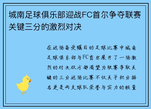 城南足球俱乐部迎战FC首尔争夺联赛关键三分的激烈对决
