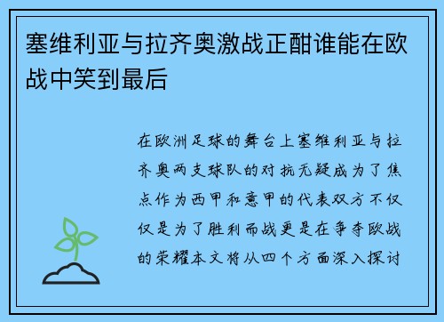 塞维利亚与拉齐奥激战正酣谁能在欧战中笑到最后
