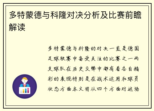 多特蒙德与科隆对决分析及比赛前瞻解读