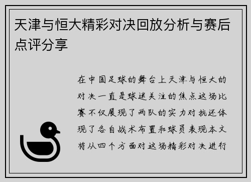 天津与恒大精彩对决回放分析与赛后点评分享