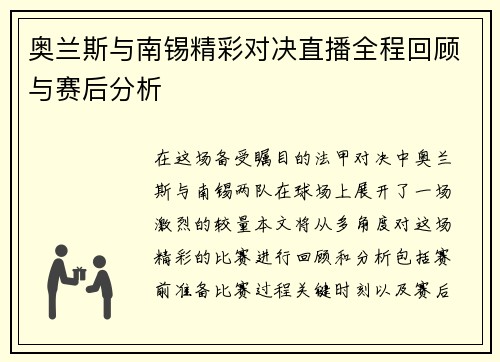 奥兰斯与南锡精彩对决直播全程回顾与赛后分析