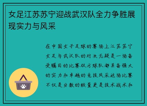 女足江苏苏宁迎战武汉队全力争胜展现实力与风采