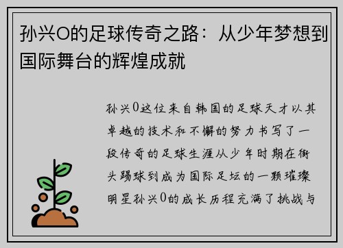 孙兴O的足球传奇之路：从少年梦想到国际舞台的辉煌成就