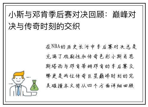 小斯与邓肯季后赛对决回顾：巅峰对决与传奇时刻的交织