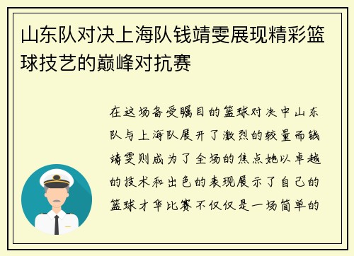 山东队对决上海队钱靖雯展现精彩篮球技艺的巅峰对抗赛