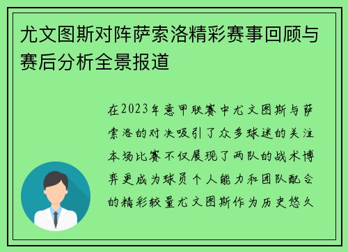 尤文图斯对阵萨索洛精彩赛事回顾与赛后分析全景报道