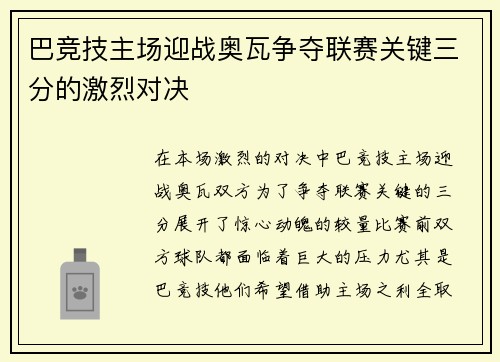 巴竞技主场迎战奥瓦争夺联赛关键三分的激烈对决