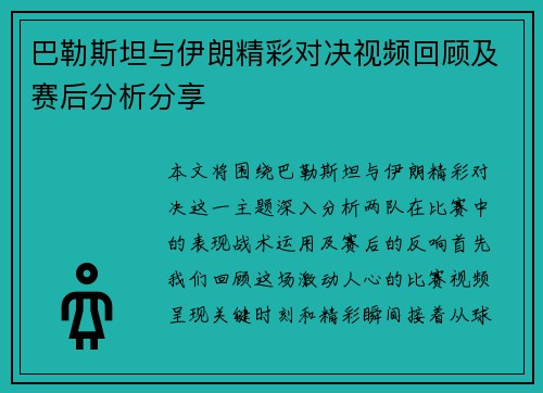 巴勒斯坦与伊朗精彩对决视频回顾及赛后分析分享