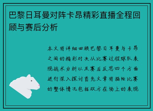 巴黎日耳曼对阵卡昂精彩直播全程回顾与赛后分析