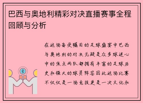 巴西与奥地利精彩对决直播赛事全程回顾与分析
