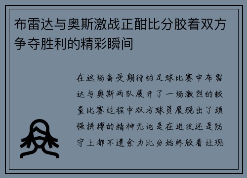 布雷达与奥斯激战正酣比分胶着双方争夺胜利的精彩瞬间