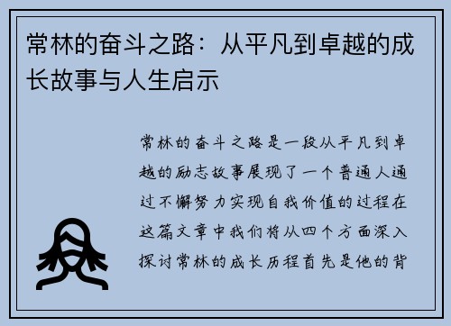 常林的奋斗之路：从平凡到卓越的成长故事与人生启示