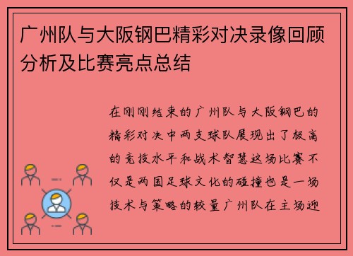 广州队与大阪钢巴精彩对决录像回顾分析及比赛亮点总结