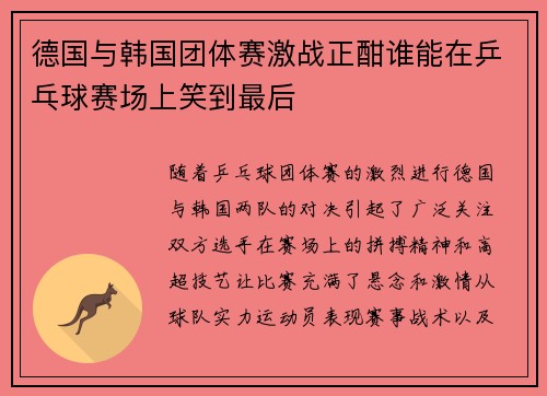 德国与韩国团体赛激战正酣谁能在乒乓球赛场上笑到最后