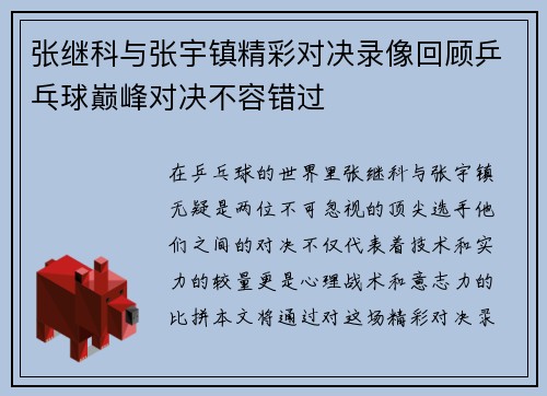 张继科与张宇镇精彩对决录像回顾乒乓球巅峰对决不容错过