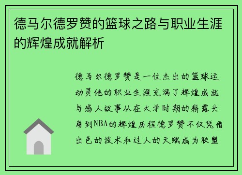 德马尔德罗赞的篮球之路与职业生涯的辉煌成就解析