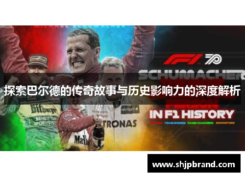 探索巴尔德的传奇故事与历史影响力的深度解析