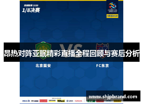 昂热对阵亚眠精彩直播全程回顾与赛后分析