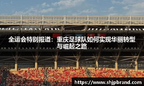 全运会特别报道：重庆足球队如何实现华丽转型与崛起之路