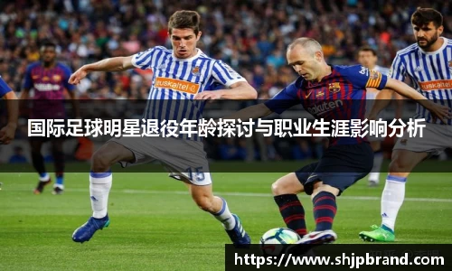 国际足球明星退役年龄探讨与职业生涯影响分析
