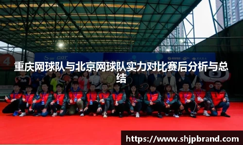 重庆网球队与北京网球队实力对比赛后分析与总结